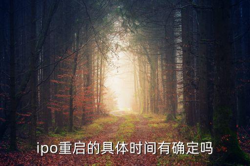 ipo什么時候重啟2015，IPO暫停時間多久