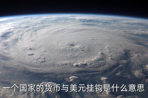 美元現(xiàn)在和什么掛鉤，一個國家的貨幣與美元掛鉤是什么意思