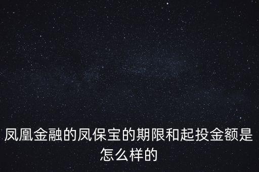 鳳凰金融投資什么項(xiàng)目比較好，我想在鳳凰金融投資有什么好產(chǎn)品嗎