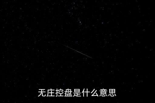 什么叫無(wú)序控盤(pán)，沒(méi)有控盤(pán)是什么意思