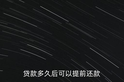 房貸什么時候提前還款合適，貸款買的房子什么時候提前還款好啊