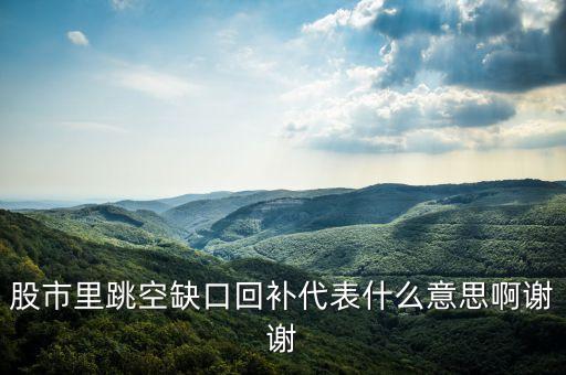 股市里跳空缺口回補(bǔ)代表什么意思啊謝謝