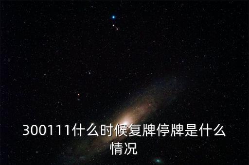 向日葵什么時(shí)候復(fù)牌，葵花藥業(yè) 什么時(shí)候正常上線交易
