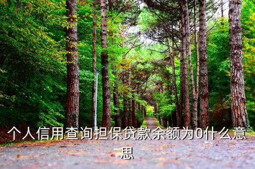 貸款到期為什么余額顯示0，個人信用查詢擔(dān)保貸款余額為0什么意思