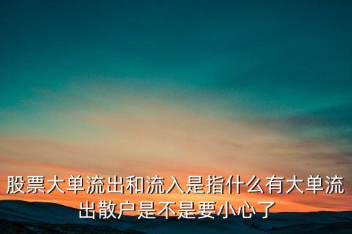 大單流出是什么意思，特大單大單流出中單流入什么意思