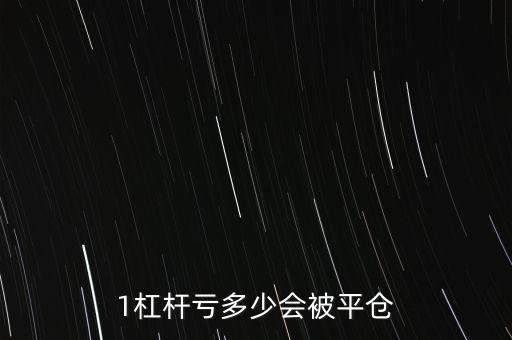 股票加杠桿什么平倉，如果我買的股票跌到1后平倉我是否還要支討平倉后的錢呢