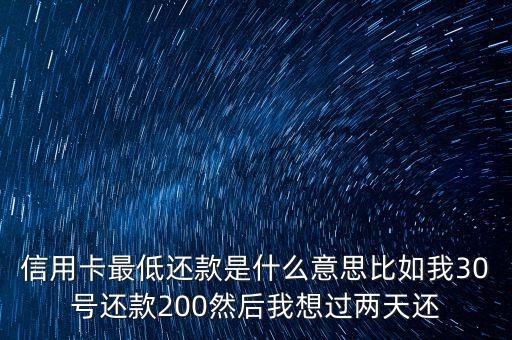 信用卡最低還債日是什么意思，信用卡最低還款什么意思