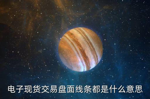 現(xiàn)貨交易盤面的白色線什么意思，現(xiàn)貨交易盤面中價(jià)格白色數(shù)字是什么意思