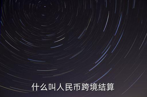 什么叫人民幣跨境結(jié)算