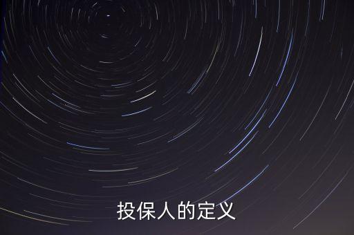 投保人的定義