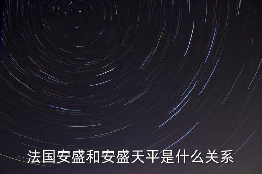 法國(guó)安盛和安盛天平是什么關(guān)系