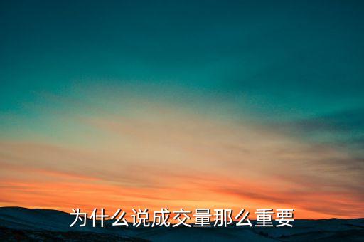 為什么說成交量那么重要