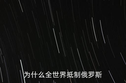 中國(guó)為什么不能像俄羅斯那樣，為什么全世界抵制俄羅斯