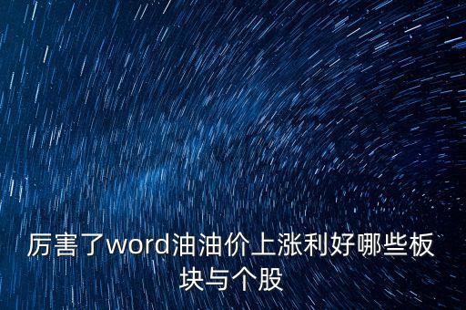 油價(jià)上漲買什么股票，油價(jià)上漲利好哪些股票