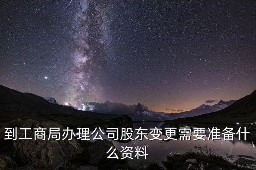 到工商局辦理公司股東變更需要準(zhǔn)備什么資料