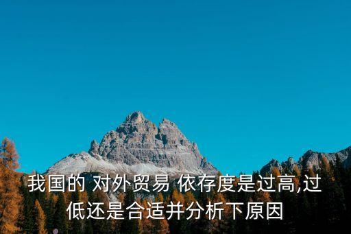 中國對外貿(mào)易依存度為何如此之高