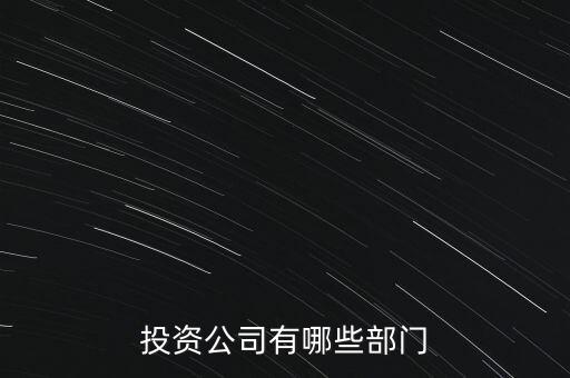 投資公司有哪些部門(mén)