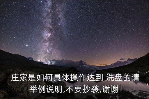 股票莊家洗盤手法曝光,股票中莊家洗牌的,洗盤的幾種手法