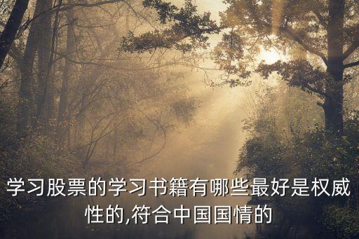 學習股票的學習書籍有哪些最好是權威性的,符合中國國情的