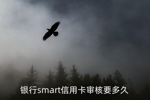 華夏銀行smart信用卡審核要多久