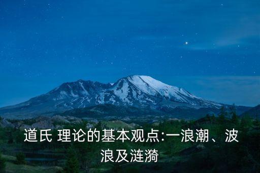  道氏 理論的基本觀點:一浪潮、波浪及漣漪