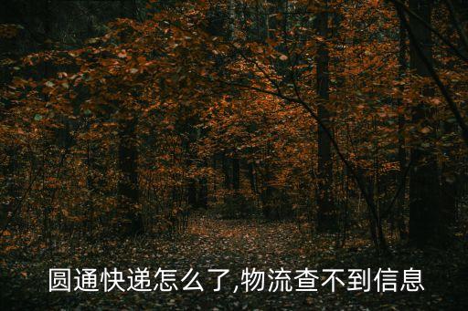  圓通快遞怎么了,物流查不到信息