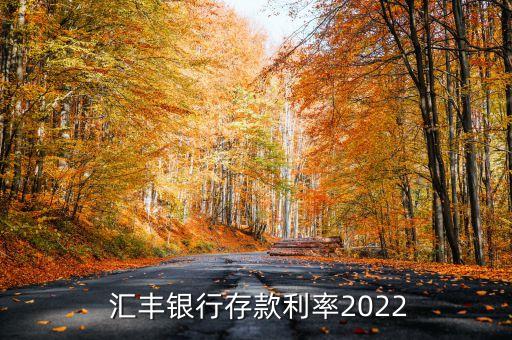 匯豐銀行定期利息高嗎,香港匯豐銀行利息
