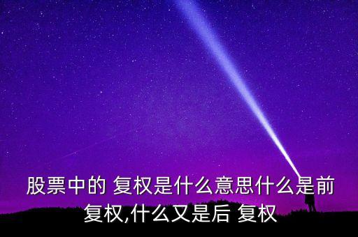股票復權的時候能買嗎