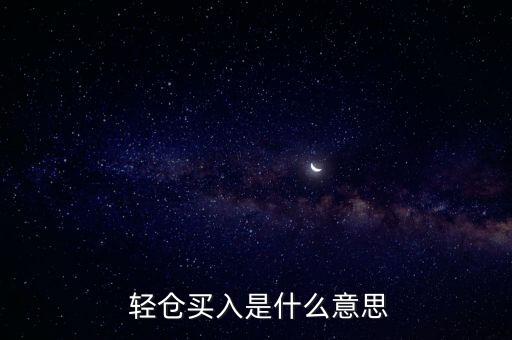  輕倉買入是什么意思