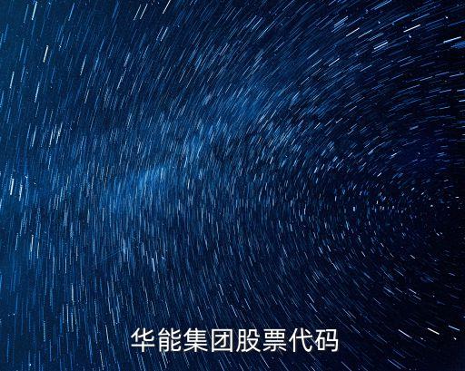  華能集團股票代碼