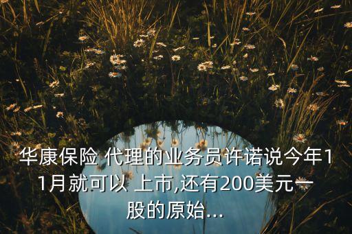 保險(xiǎn)代理公司上市,開(kāi)個(gè)保險(xiǎn)代理公司多少錢
