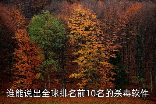 誰能說出全球排名前10名的殺毒軟件