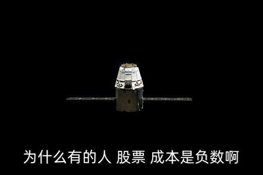 為什么有的人 股票 成本是負數(shù)啊