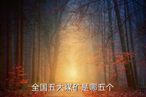 全國五大煤礦是哪五個(gè)