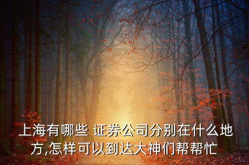 江海上海瞿溪路證券營(yíng)業(yè)部