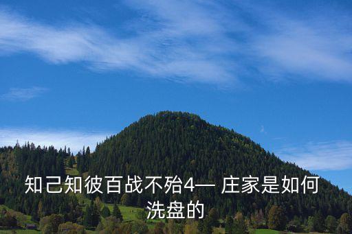 知己知彼百戰(zhàn)不殆4— 莊家是如何 洗盤(pán)的