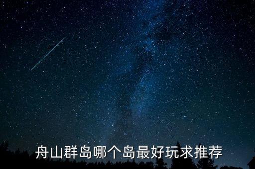  舟山群島哪個島最好玩求推薦