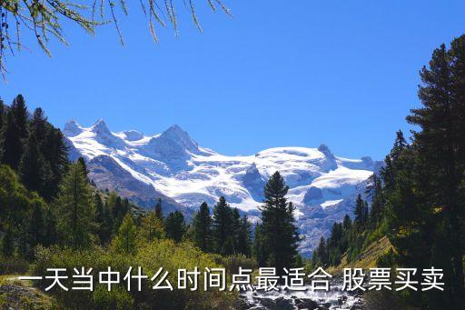 一天當中什么時間點最適合 股票買賣