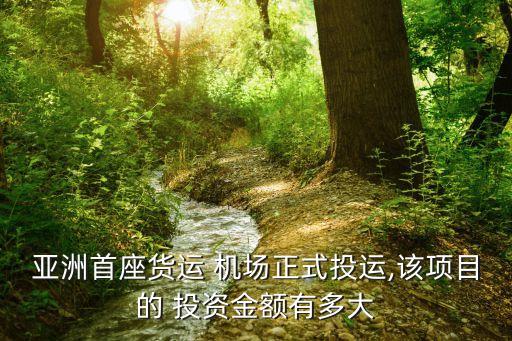 機(jī)場建設(shè)投資