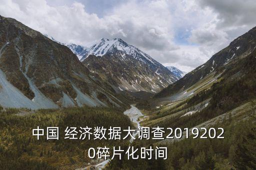 中國(guó) 經(jīng)濟(jì)數(shù)據(jù)大調(diào)查20192020碎片化時(shí)間