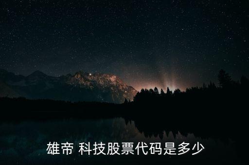  雄帝 科技股票代碼是多少