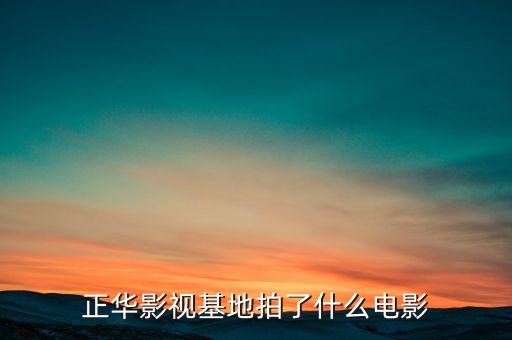 正華影視基地拍了什么電影