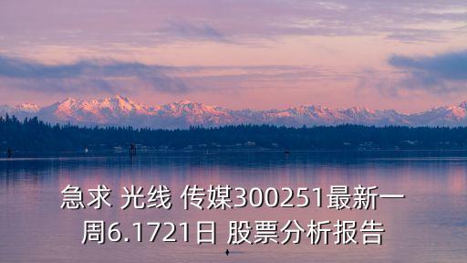 光線(xiàn)傳媒非公開(kāi)發(fā)行股票,非公開(kāi)發(fā)行股票是好事還是壞事