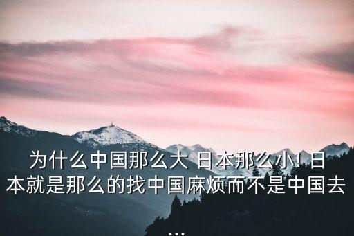 中國(guó)大日本,中國(guó)打日本在聯(lián)合國(guó)為什么是合法的