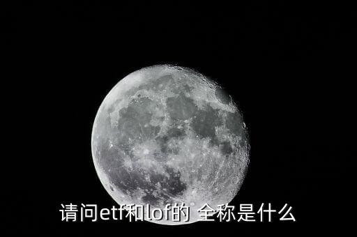 請問etf和lof的 全稱是什么