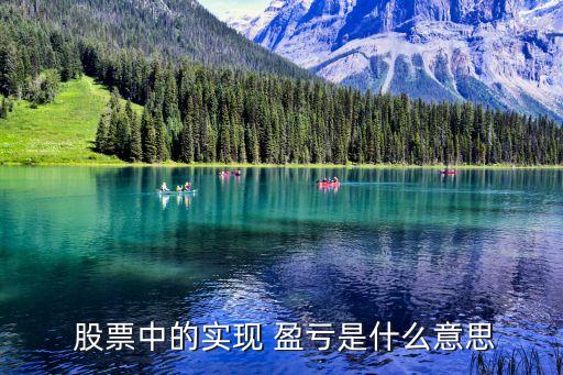  股票中的實(shí)現(xiàn) 盈虧是什么意思