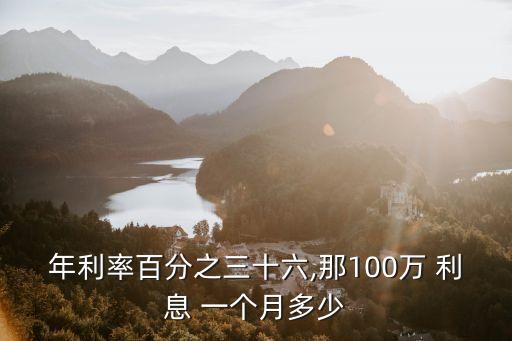 年利率百分之三十六,那100萬 利息 一個(gè)月多少