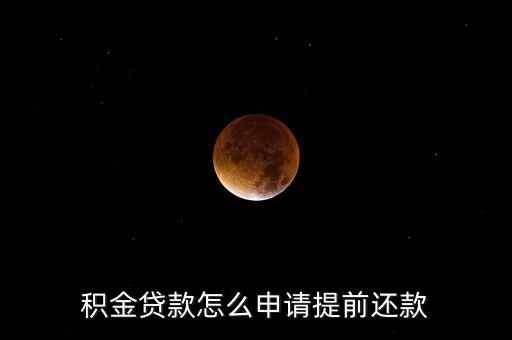 積金貸款怎么申請(qǐng)?zhí)崆斑€款