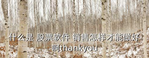股票銷售說,股票的銷售方式有哪幾種