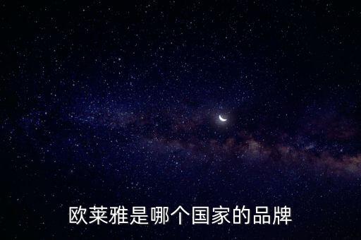歐萊雅是哪個(gè)國家的品牌